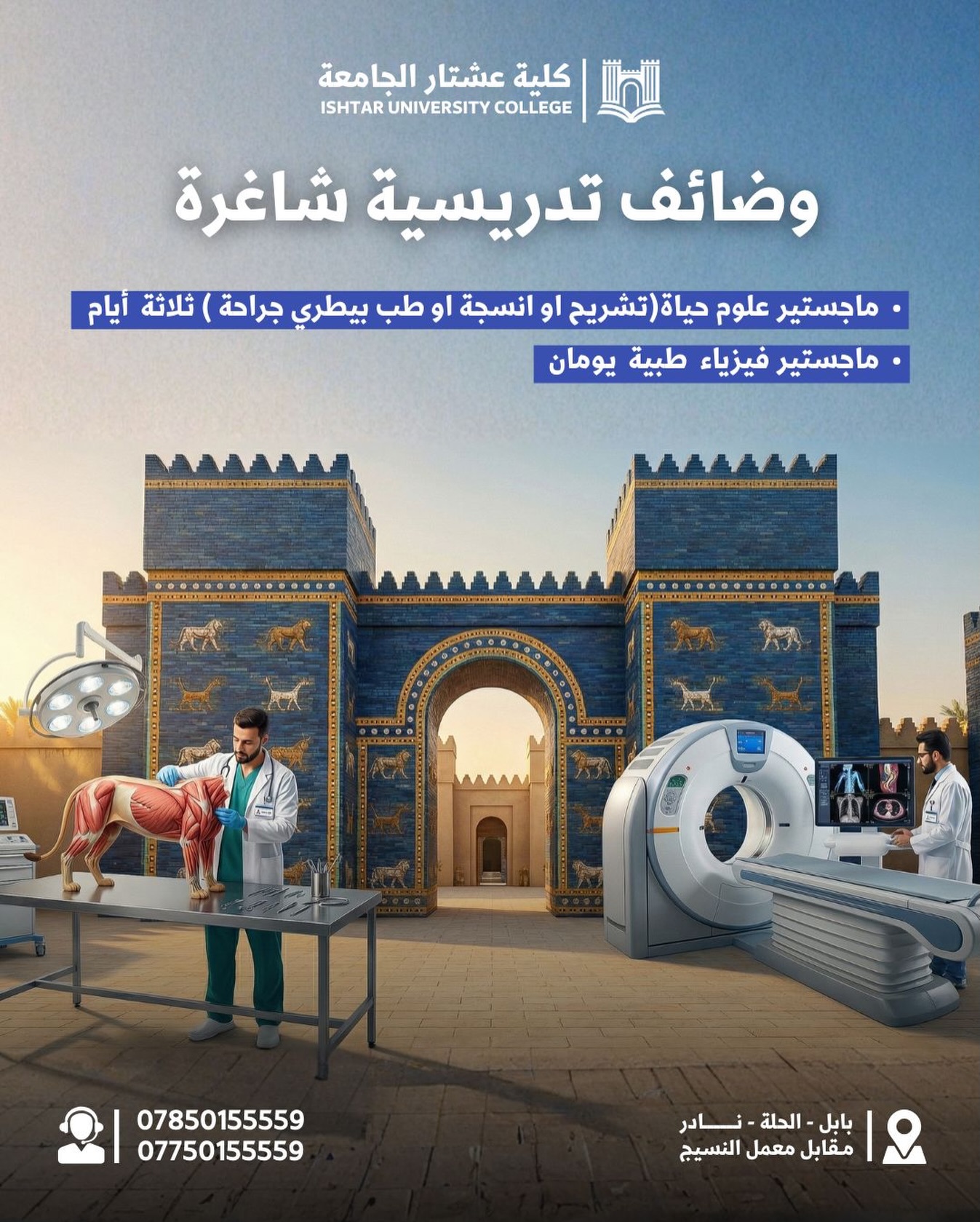 تعلن كلية عشتار الجامعة عن فتح باب التوظيف…